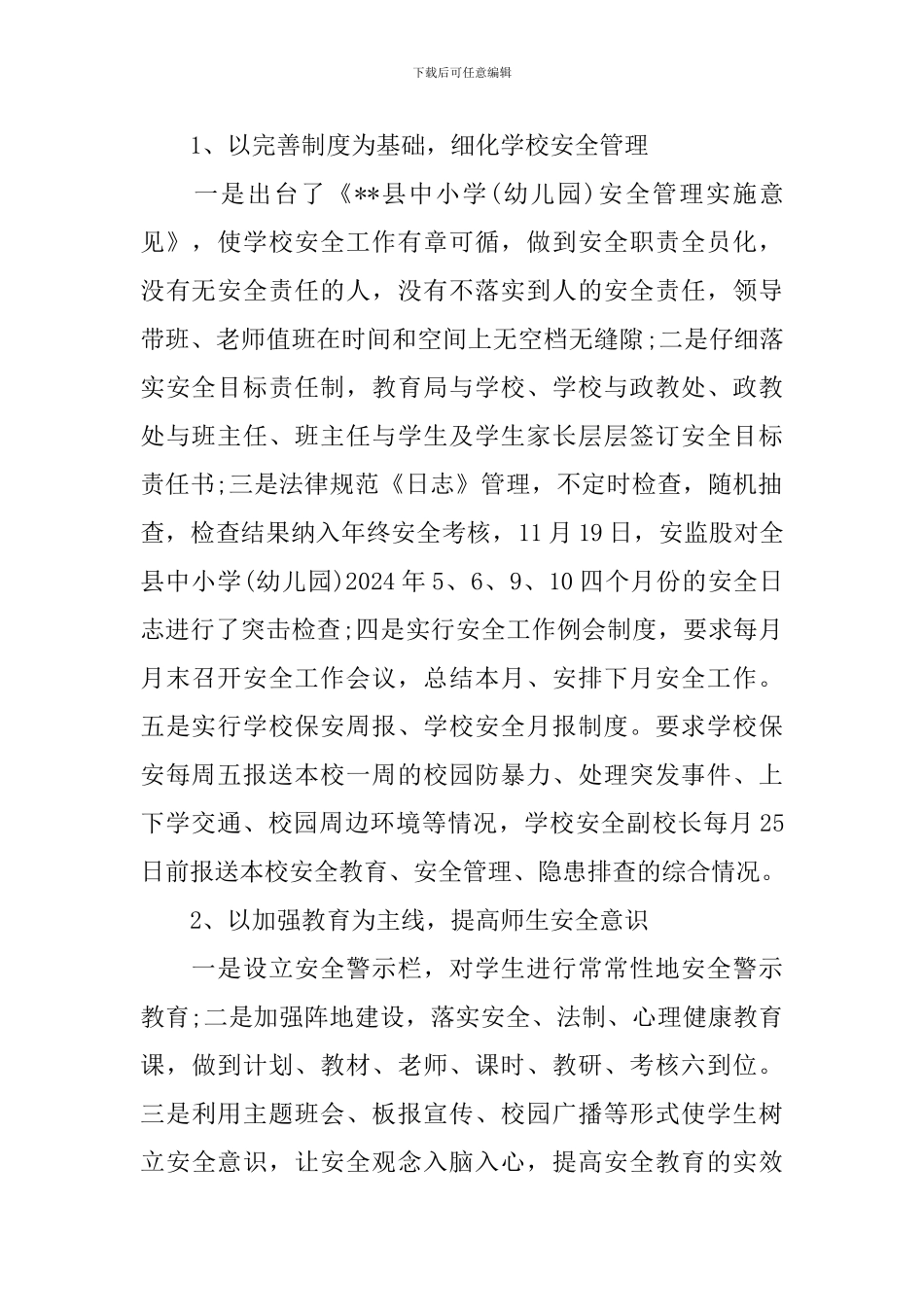 创建平安校园工作报告范文_第2页