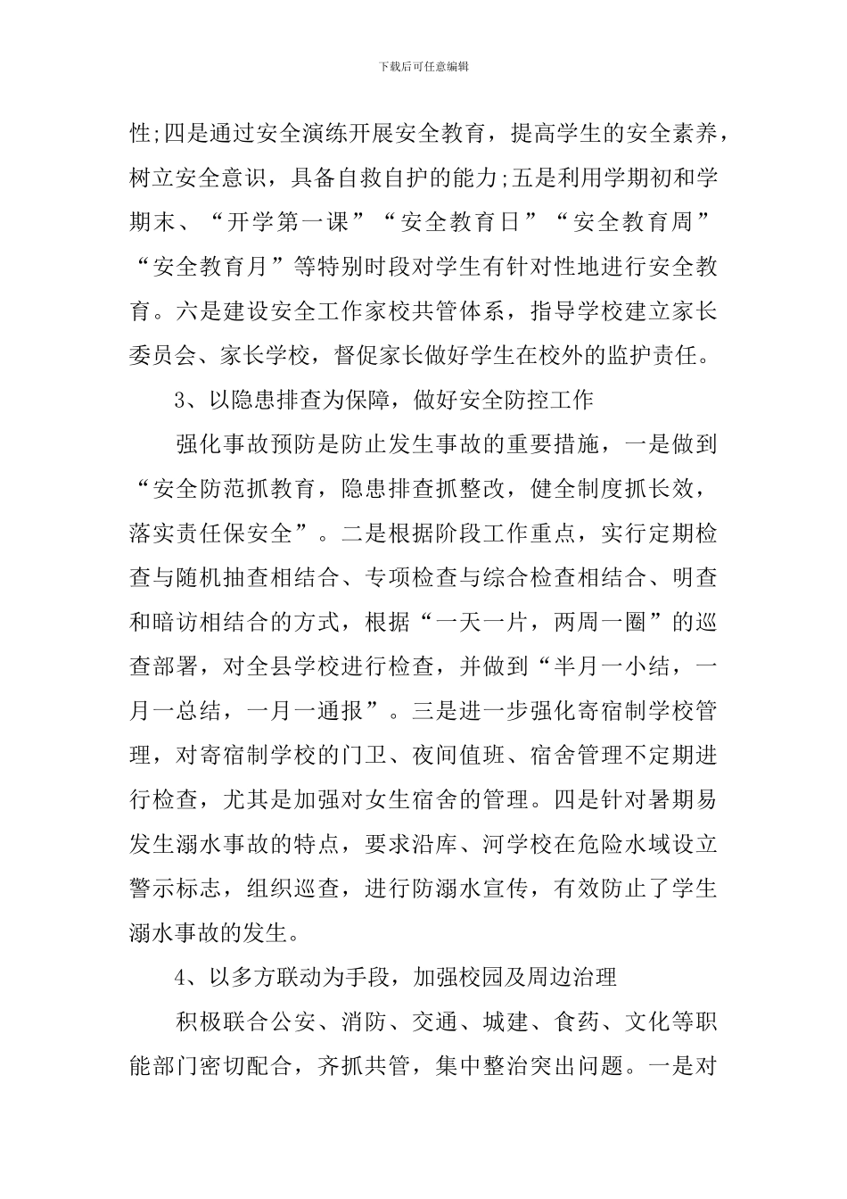 创建平安校园工作报告范文_第3页