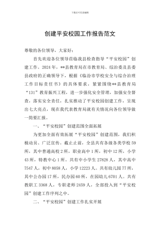创建平安校园工作报告范文