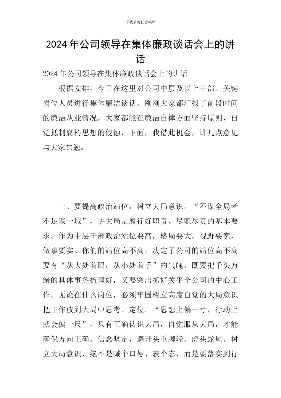 2024年公司领导在集体廉政谈话会上的讲话_第1页