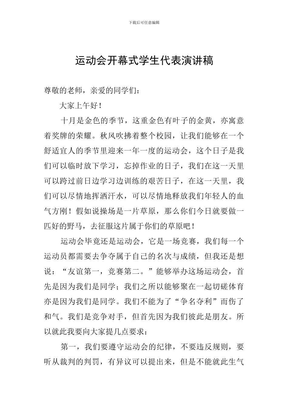 运动会开幕式学生代表演讲稿_第1页