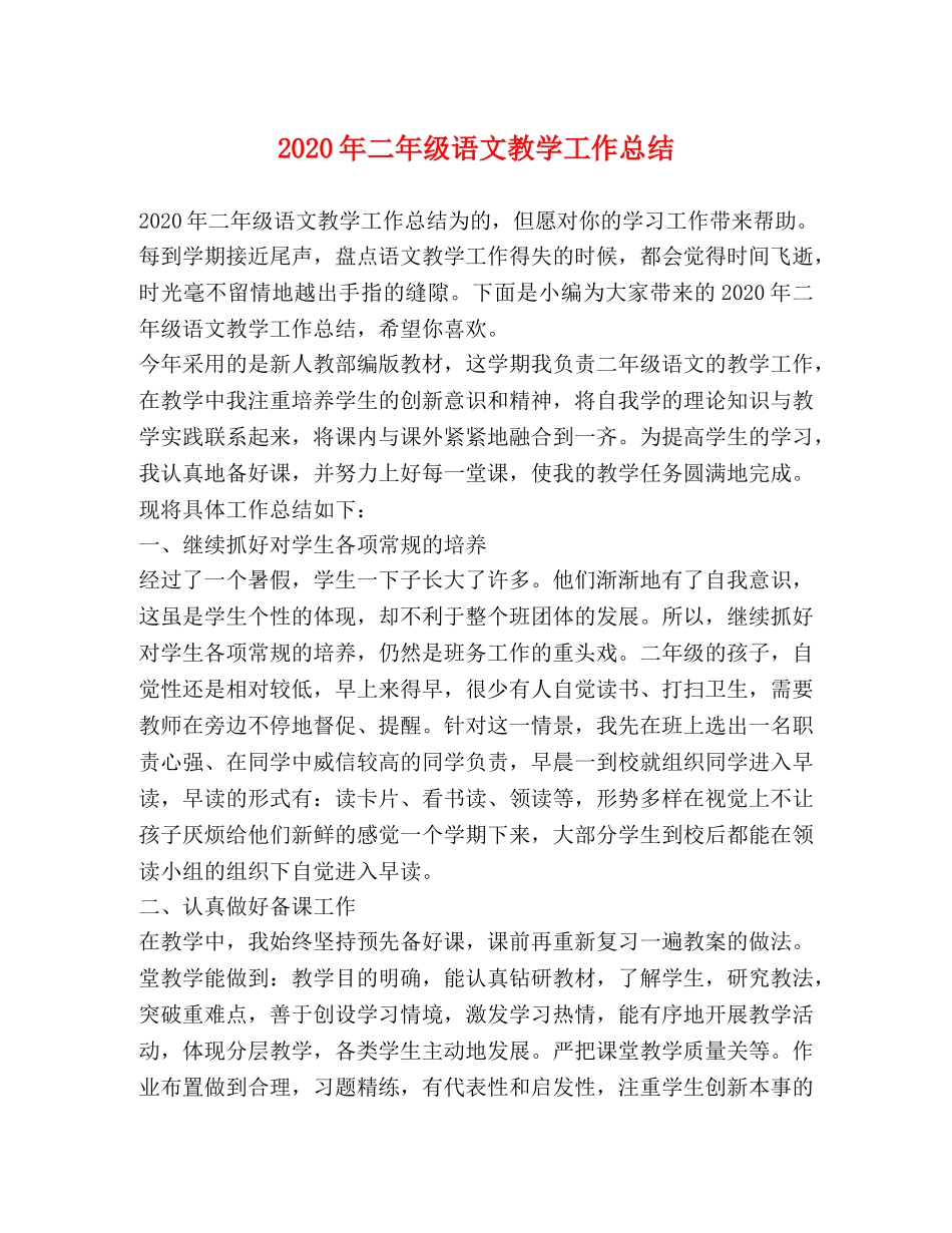 2020年二年级语文教学工作总结 _第1页