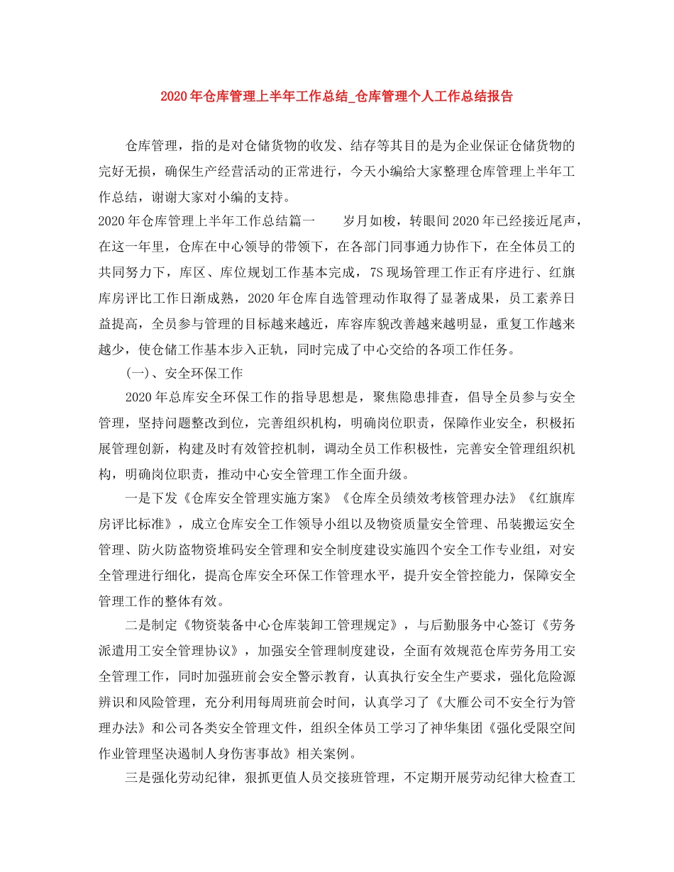 2020年仓库管理上半年工作总结_仓库管理个人工作总结报告 _第1页
