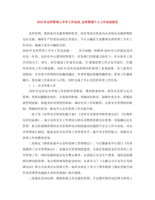 2020年仓库管理上半年工作总结_仓库管理个人工作总结报告 