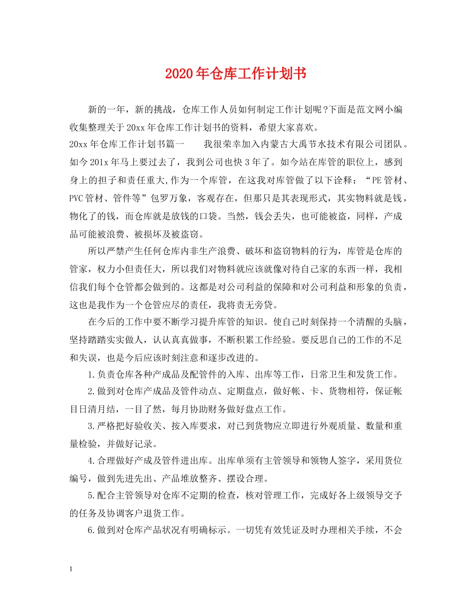 2020年仓库工作计划书 _第1页