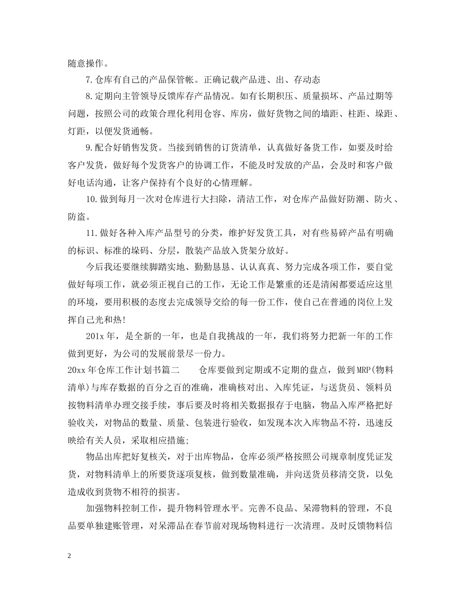 2020年仓库工作计划书 _第2页