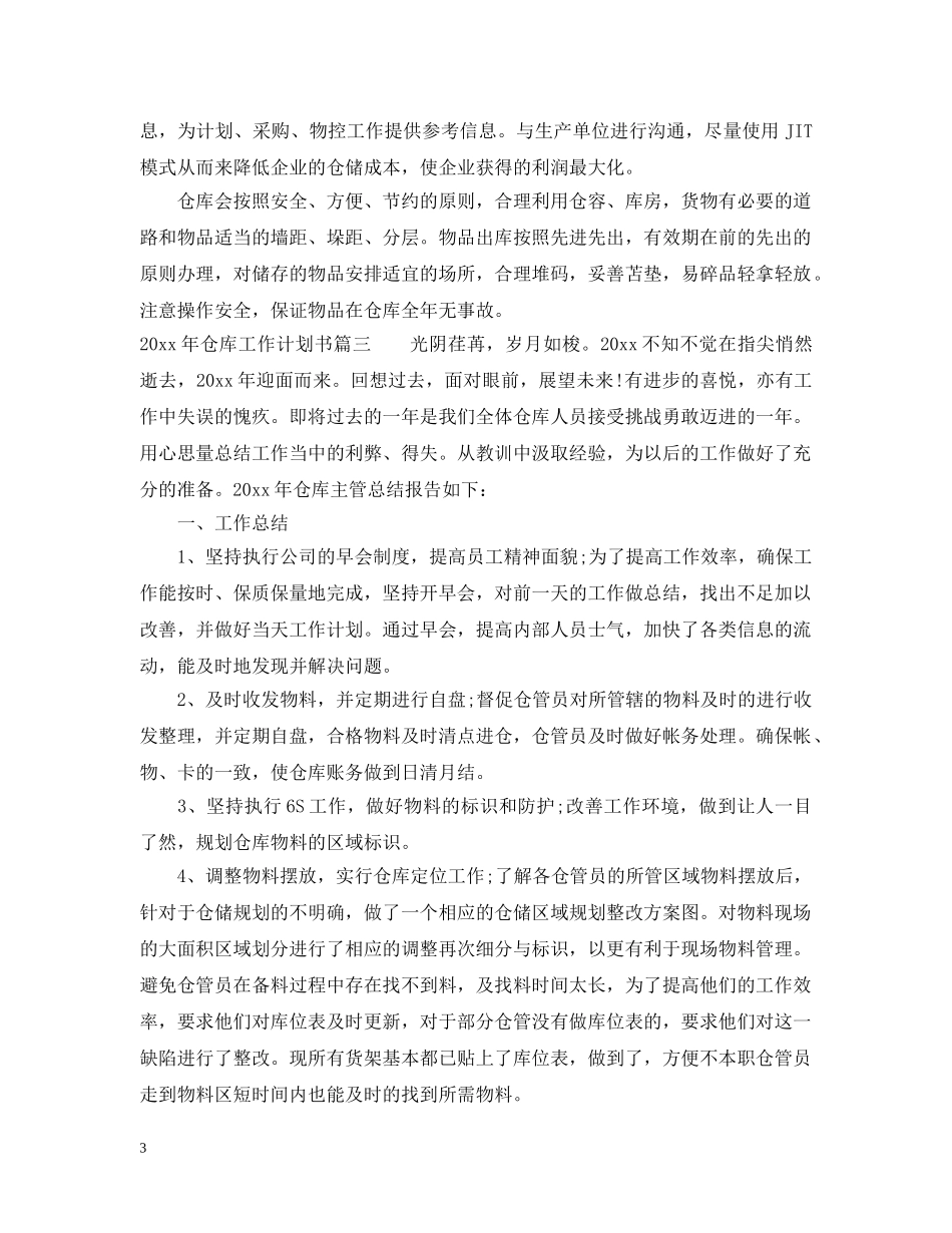 2020年仓库工作计划书 _第3页