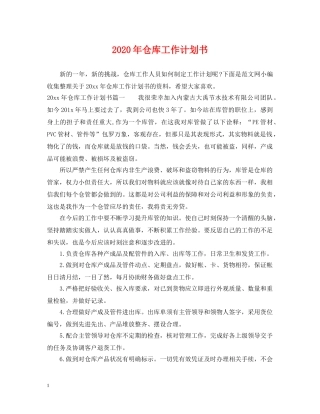 2020年仓库工作计划书 
