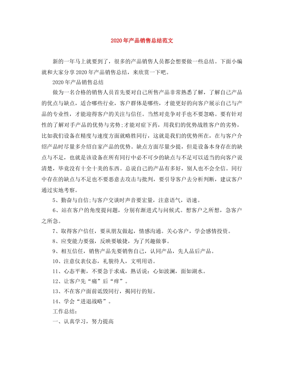 2020年产品销售总结范文 _第1页