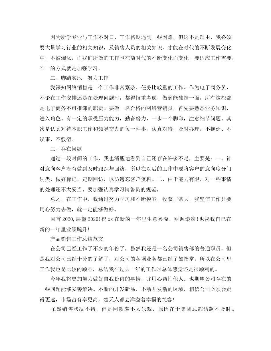 2020年产品销售总结范文 _第2页