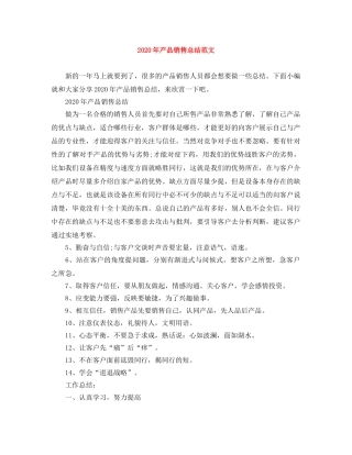 2020年产品销售总结范文 