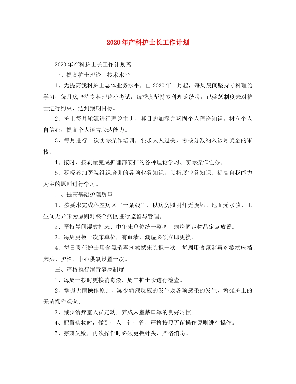 2020年产科护士长工作计划 _第1页