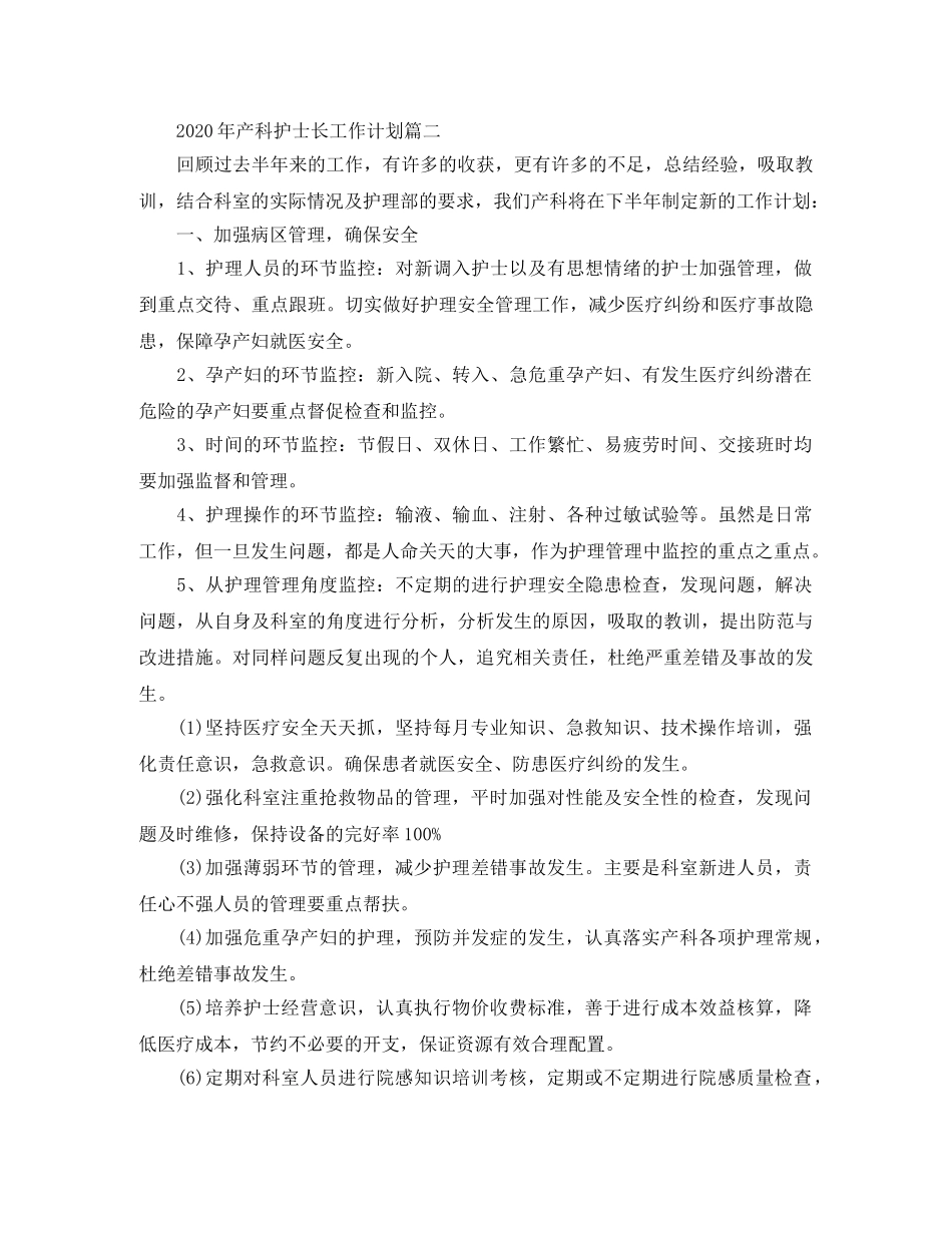 2020年产科护士长工作计划 _第3页