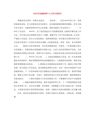 2020年仓储经理个人工作计划范文 
