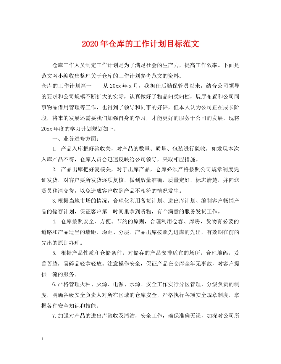 2020年仓库的工作计划目标范文 _第1页