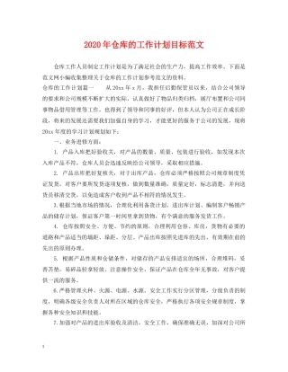 2020年仓库的工作计划目标范文 