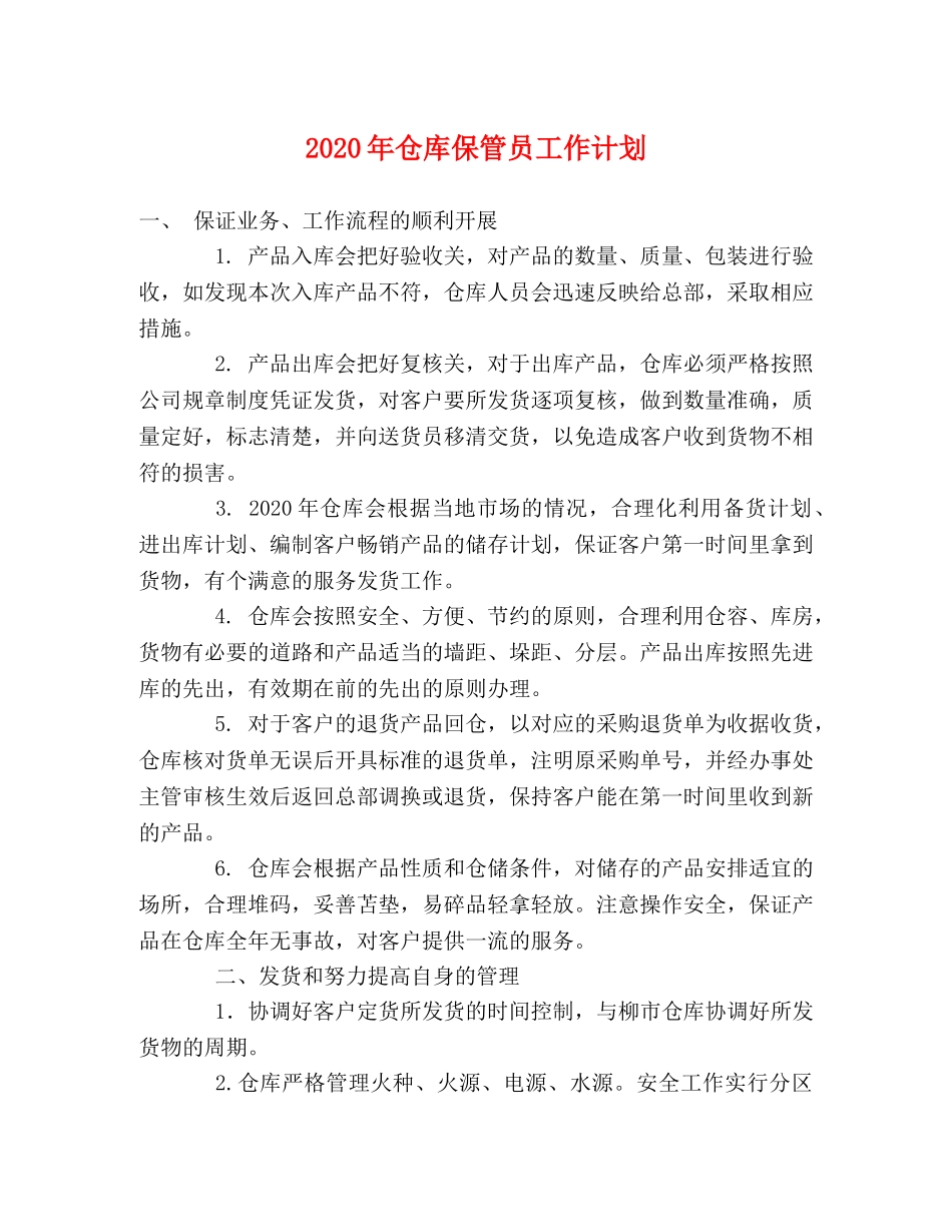 2020年仓库保管员工作计划 _第1页