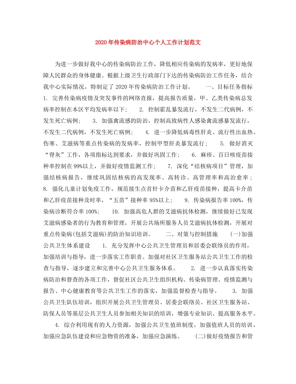 2020年传染病防治中心个人工作计划范文 _第1页