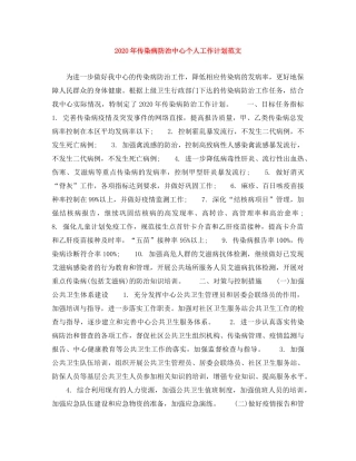 2020年传染病防治中心个人工作计划范文 