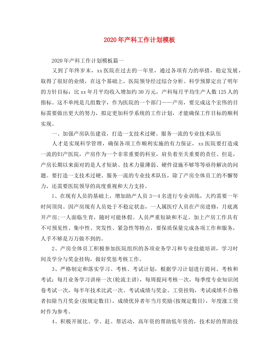 2020年产科工作计划模板 _第1页