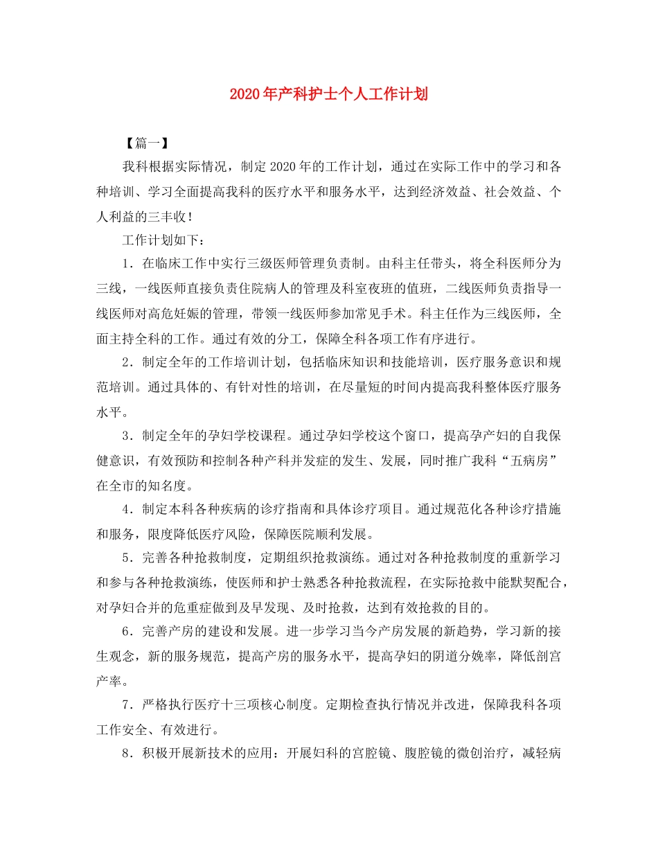 2020年产科护士个人工作计划 _第1页