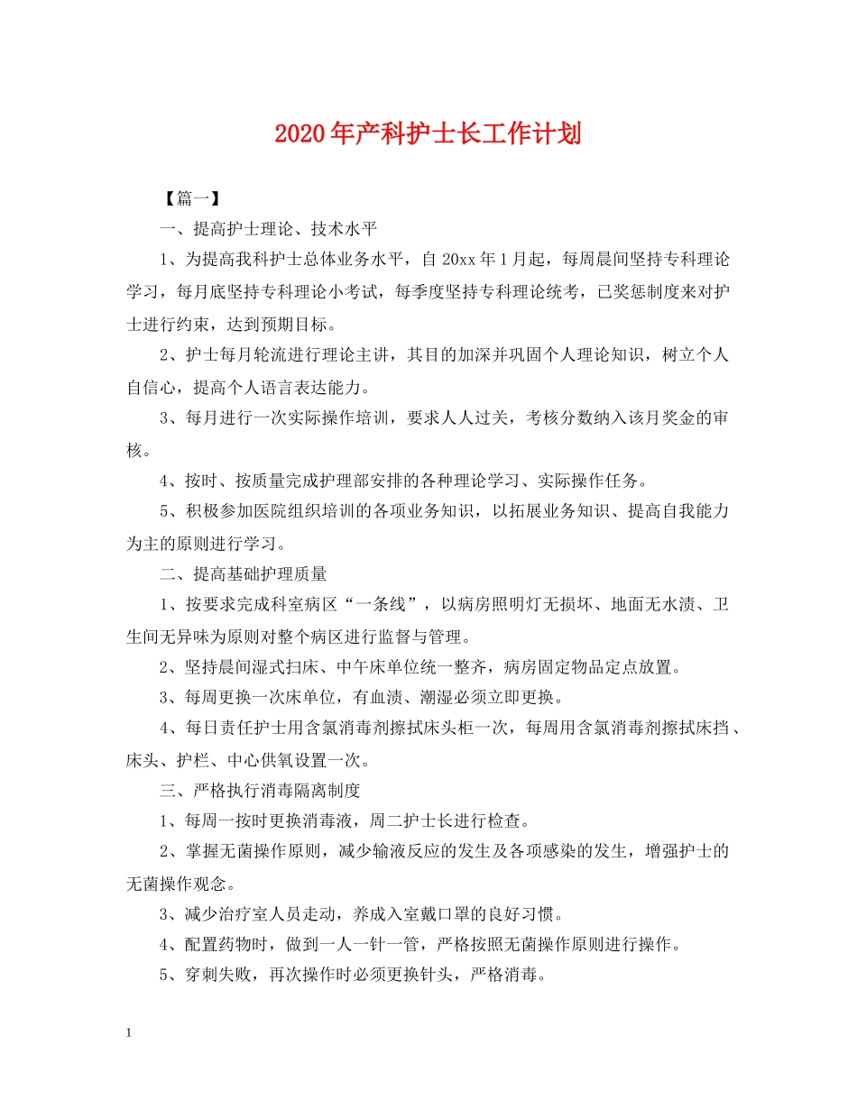 2020年产科护士长工作计划2 _第1页
