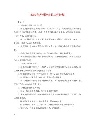 2020年产科护士长工作计划2 