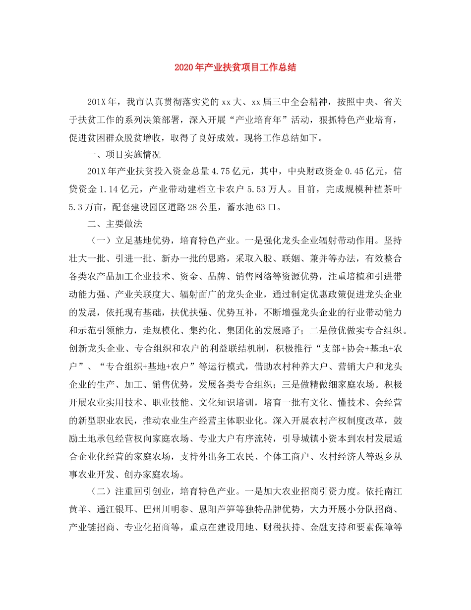 2020年产业扶贫项目工作总结 _第1页