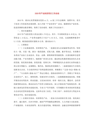 2020年产业扶贫项目工作总结 