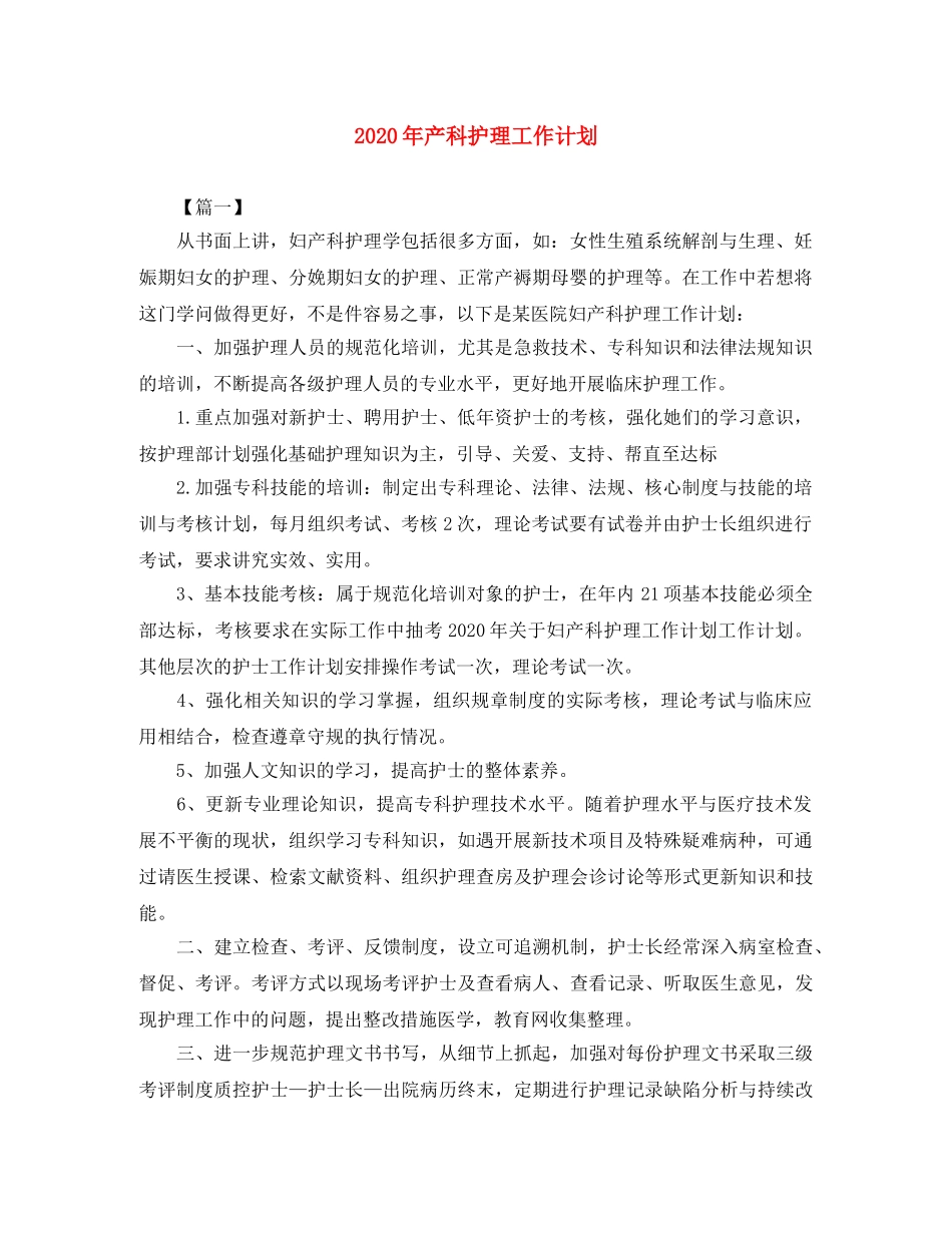 2020年产科护理工作计划 _第1页