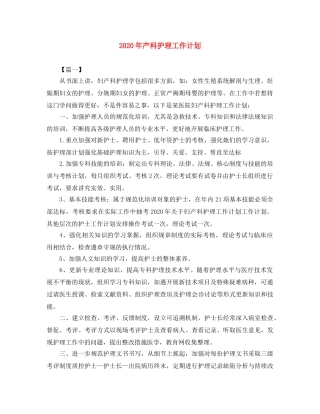 2020年产科护理工作计划 