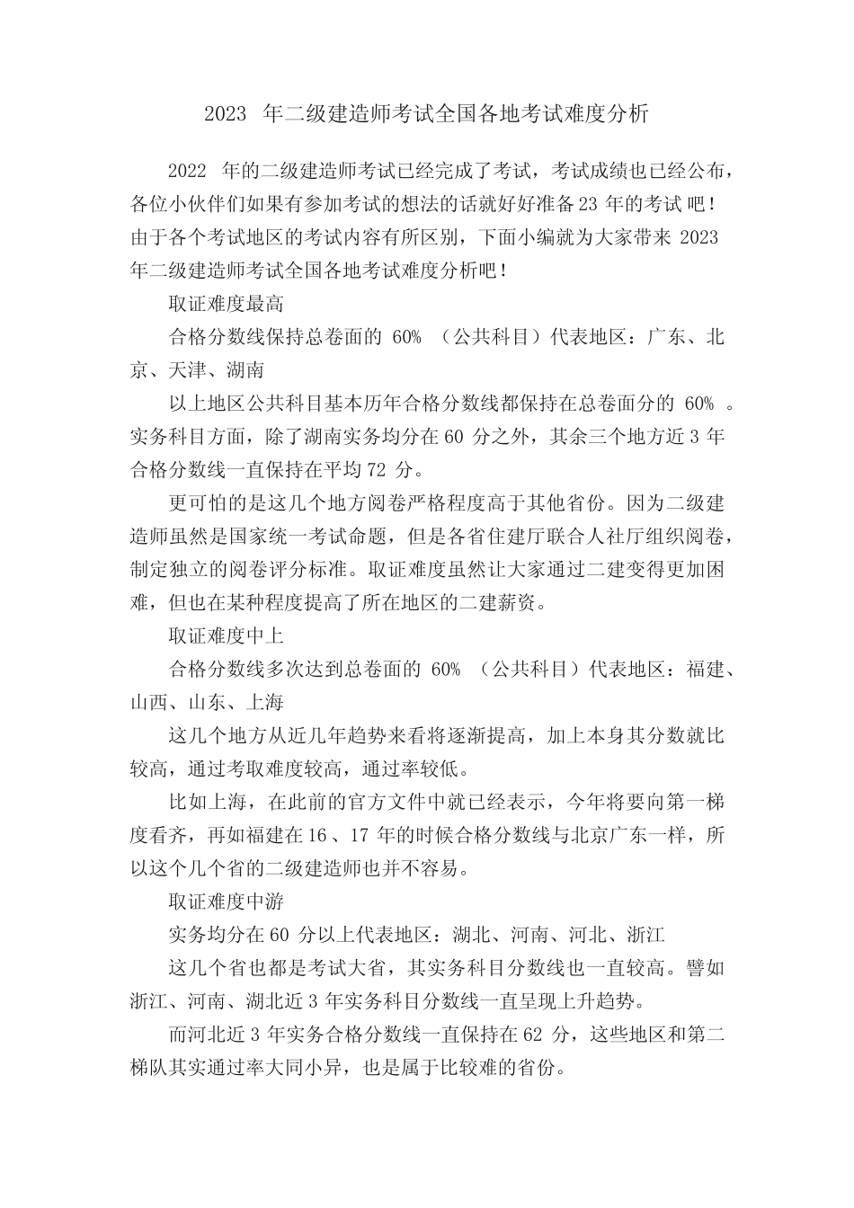 2023年二级建造师考试全国各地考试难度分析 _第1页