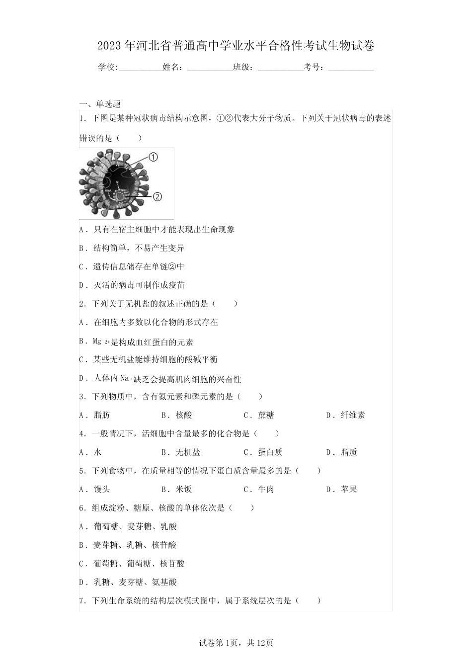 2023年河北省普通高中学业水平合格性考试生物试卷(含答案解析)_第1页
