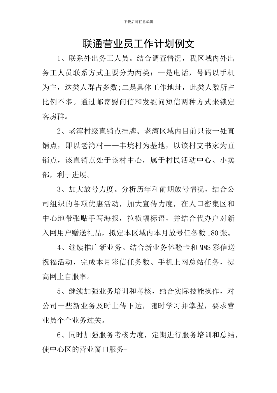 联通营业员工作计划例文_第1页