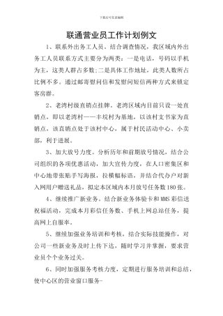联通营业员工作计划例文