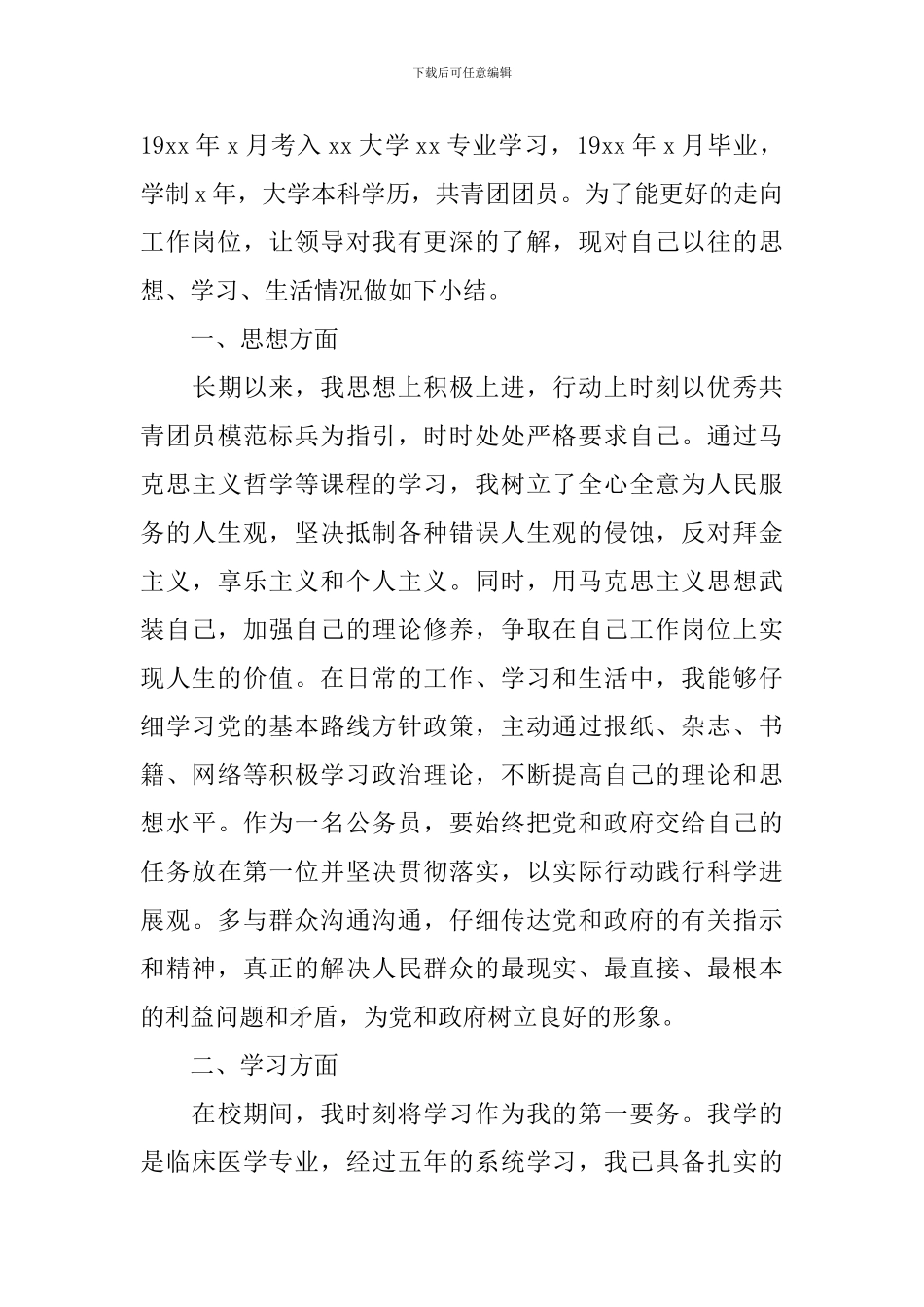 政审个人自我鉴定_第3页