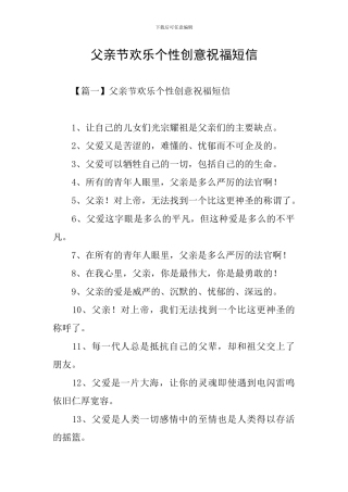 父亲节快乐个性创意祝福短信