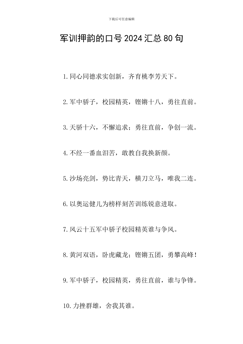 军训押韵的口号2024汇总80句_第1页