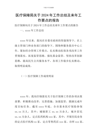 医疗保障局关于2024年工作总结及来年工作要点的报告