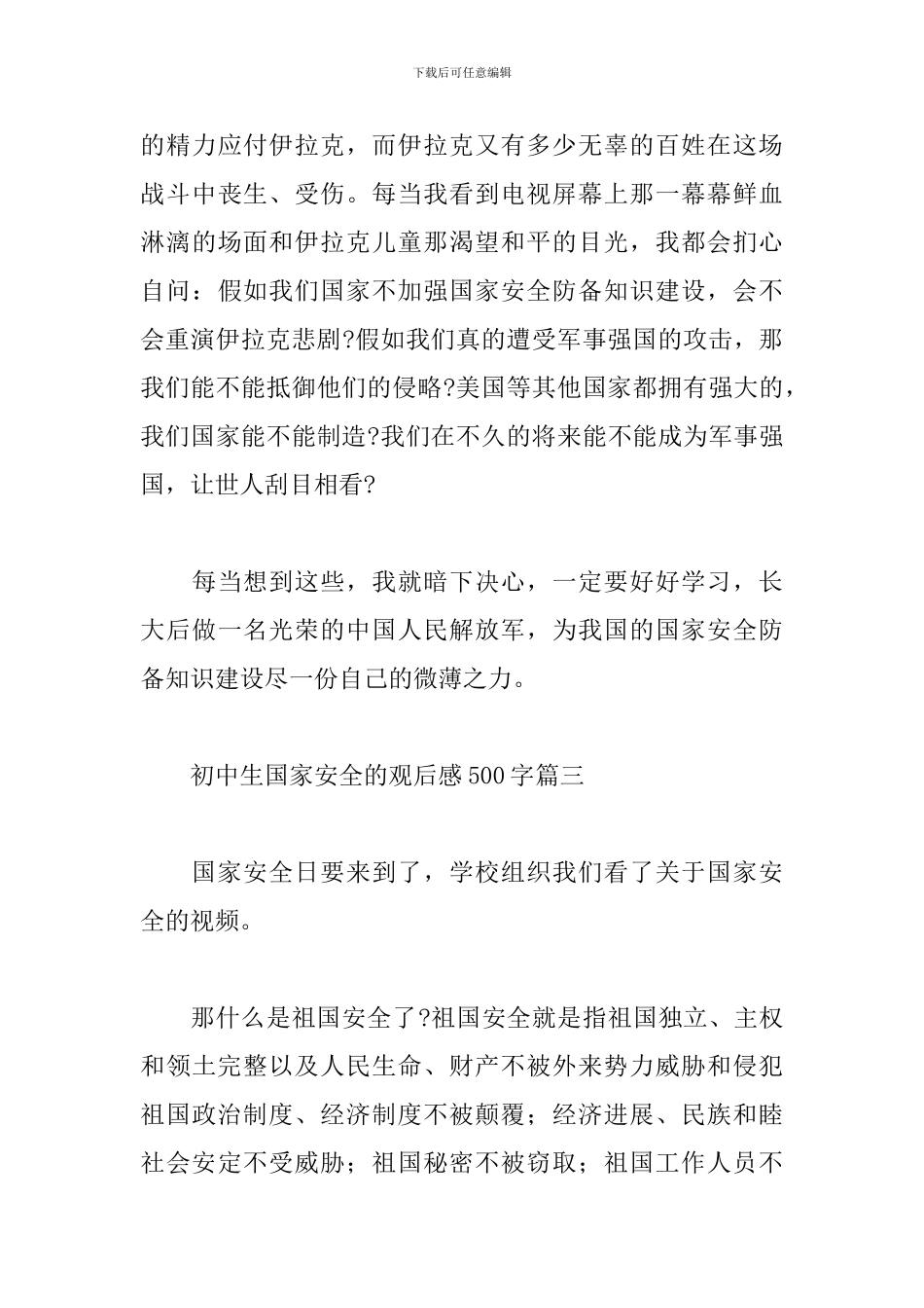 初中生国家安全的观后感500字经典优秀范文六篇_第3页