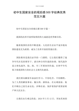 初中生国家安全的观后感500字经典优秀范文六篇