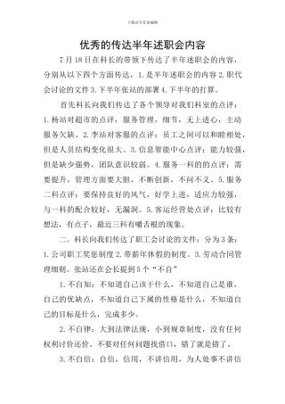 优秀的传达半年述职会内容