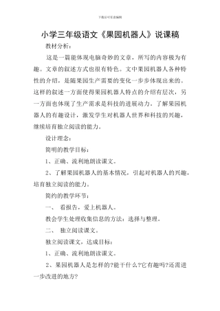 小学三年级语文《果园机器人》说课稿