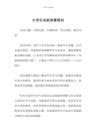 大学生技能竞赛策划