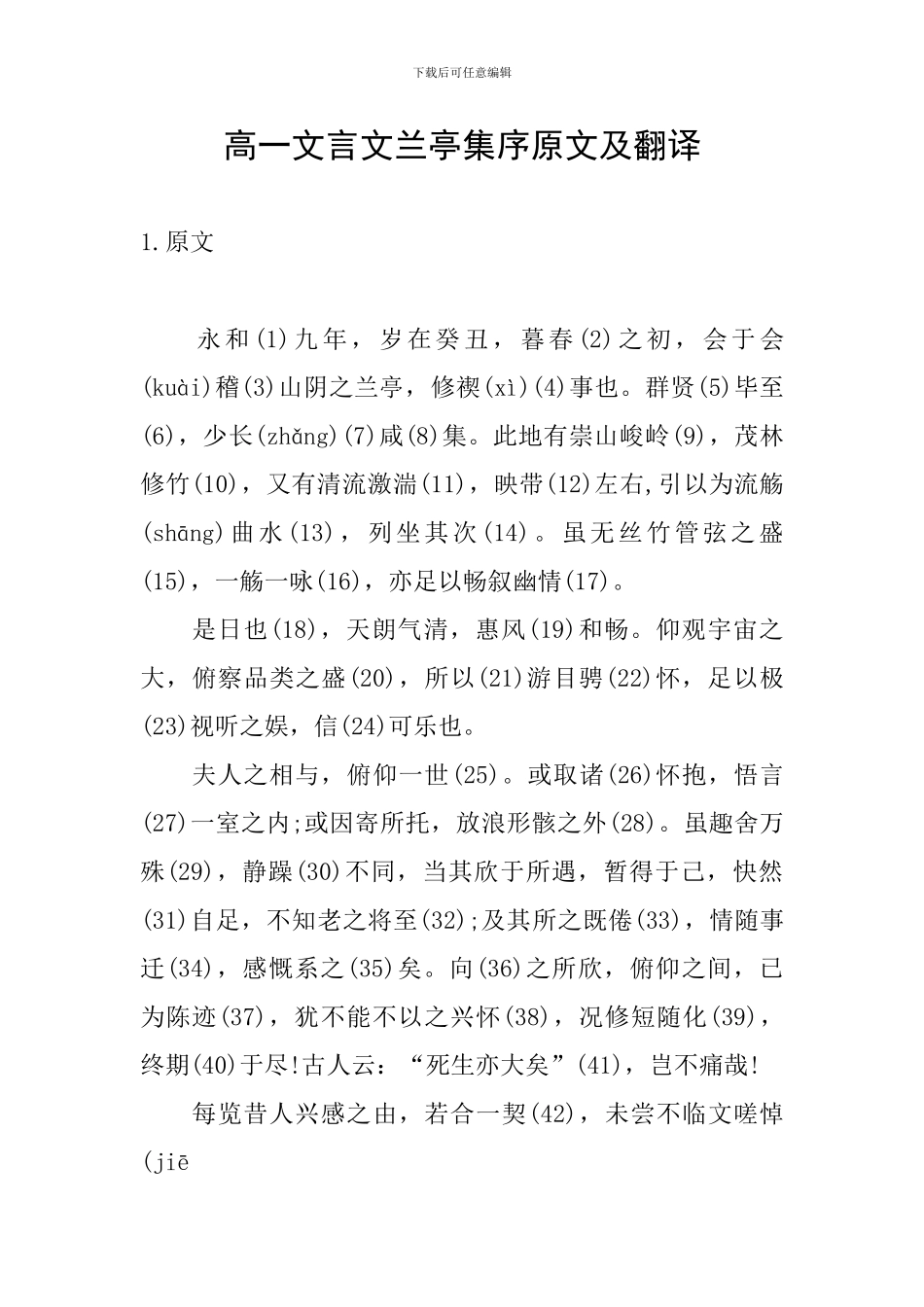 高一文言文兰亭集序原文及翻译_第1页