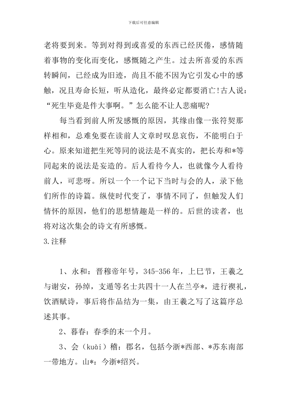 高一文言文兰亭集序原文及翻译_第3页