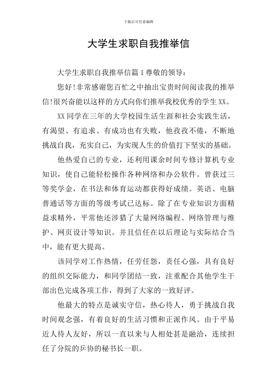 大学生求职自我推荐信_第1页