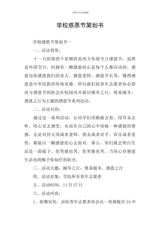 学校感恩节策划书