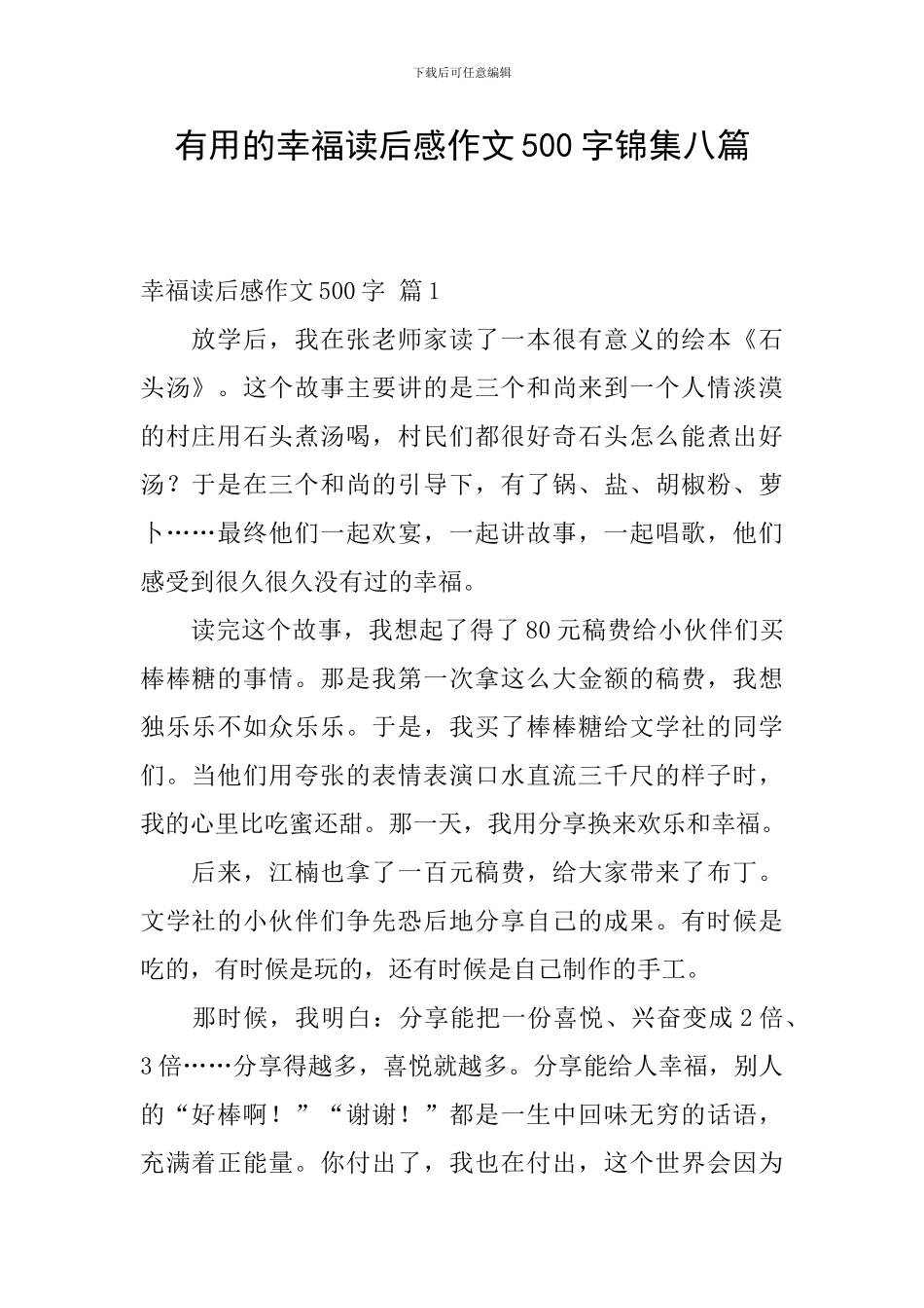 实用的幸福读后感作文500字锦集八篇_第1页