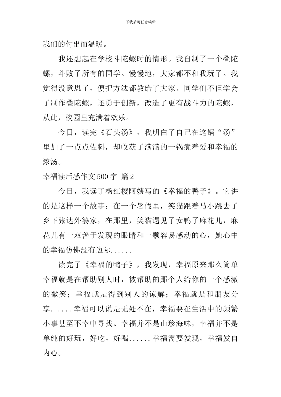 实用的幸福读后感作文500字锦集八篇_第2页
